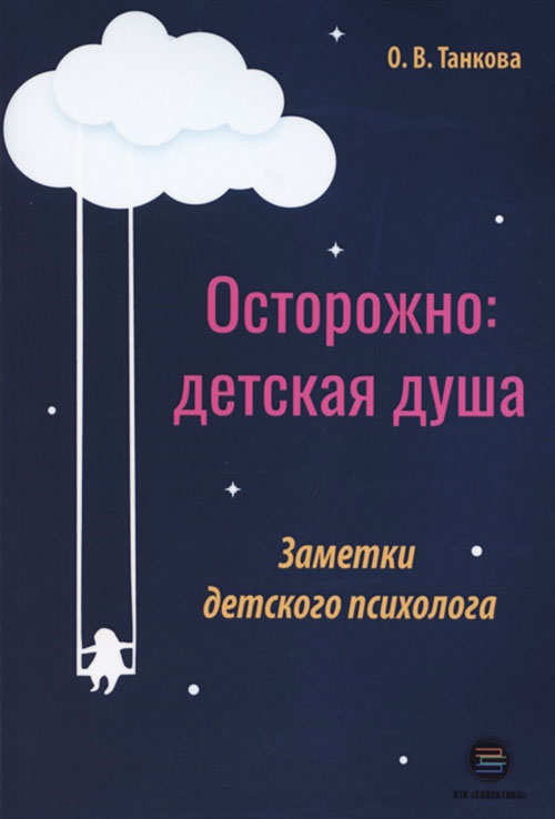 

Осторожно: детская душа. Заметки детского психолога - Оксана Танкова (978-5-6045098-7-6)