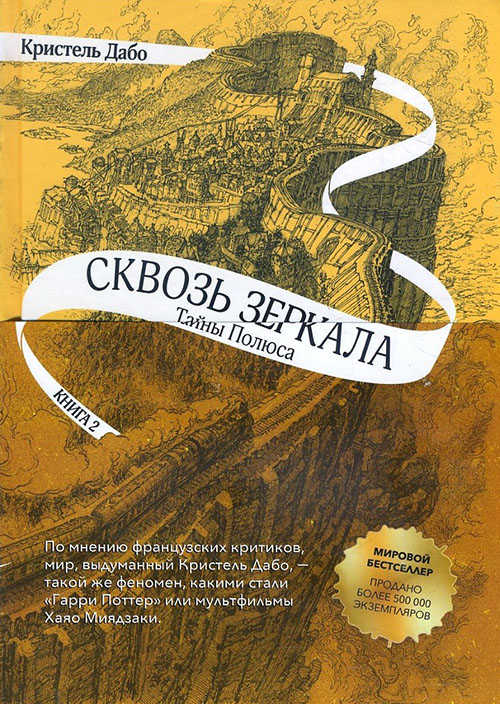 

Сквозь зеркала. Книга 2. Тайны Полюса - Кристель Дабо (978-5-00083-679-8)