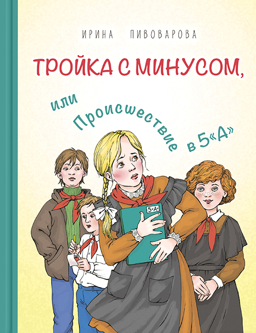 

Тройка с минусом, или Происшествие в 5«А» - Ирина Пивоварова (978-5-91921-892-0)