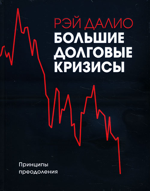 

Большие долговые кризисы. Принципы преодоления - Рэй Далио (978-5-00169-193-8)