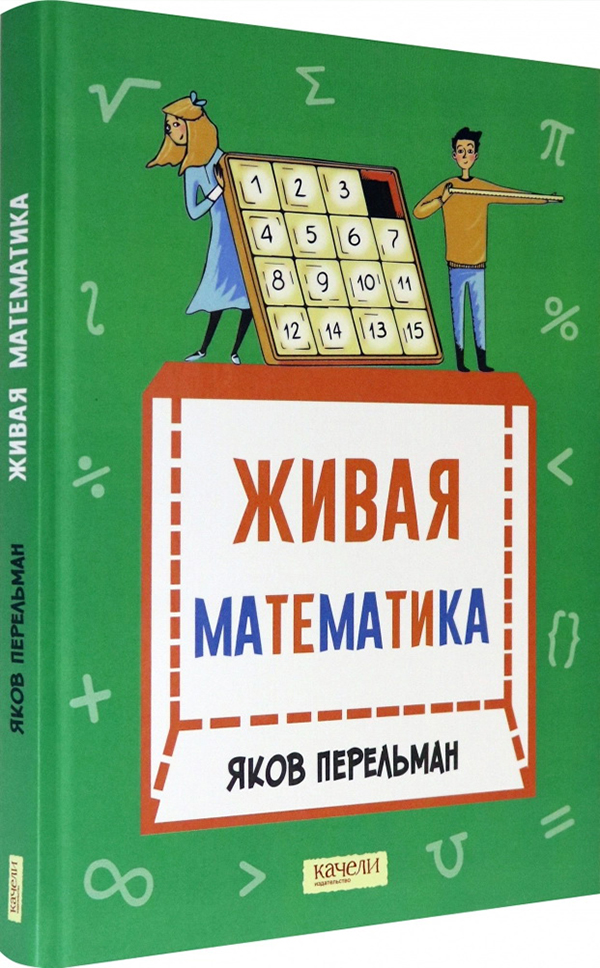 

Живая математика. Математические рассказы и головоломки - Яков Перельман (978-5-907302-50-1)
