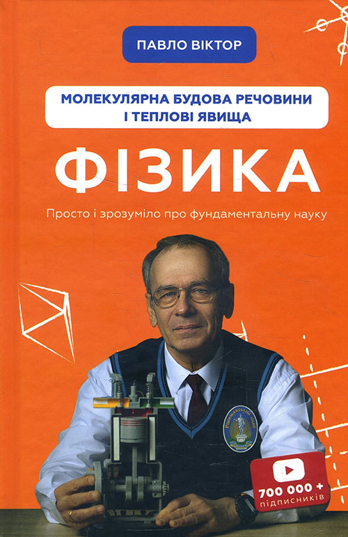 

Фізика. Молекулярна будова речовини і теплові явища. Том 2 - Павло Віктор (978-966-993-395-9)