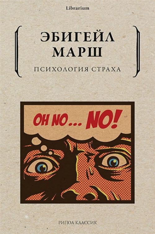 

Психология страха - Эбигейл Марш (978-5-386-14169-1)