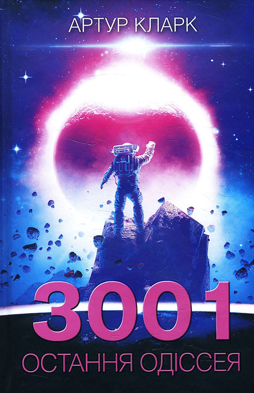 

3001. Остання одіссея - Артур Кларк (978-617-12-8443-2)
