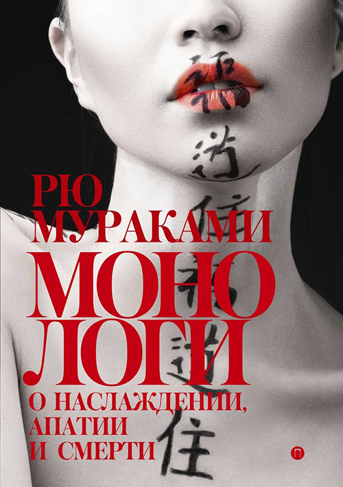 

Монологи о наслаждении, апатии и смерти - Рю Мураками (978-5-521-00828-5)