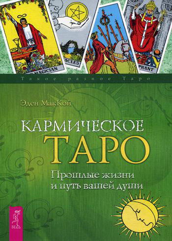 

Кармическое Таро. Прошлые жизни и путь вашей души - Эден Маккой (978-5-9573-2253-5)