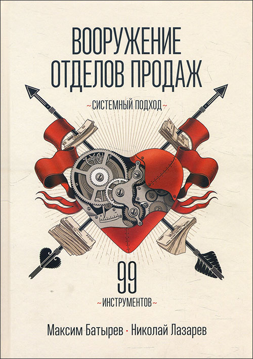 

Вооружение отделов продаж. Системный подход - Максим Батырев, Николай Лазарев (978-966-993-688-2)