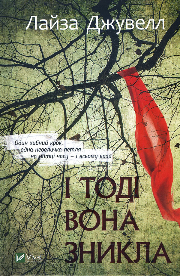 

І тоді вона зникла - Лайза Джувелл (978-966-9428-61-5)
