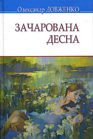 

Зачарована Десна: Вибрані твори - Олександр Довженко (978-617-07-0799-4)