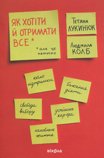 

Як хотіти й отримати все (але це неточно) - Людмила Колб, Тетяна Лукинюк (978-617-7960-16-3)