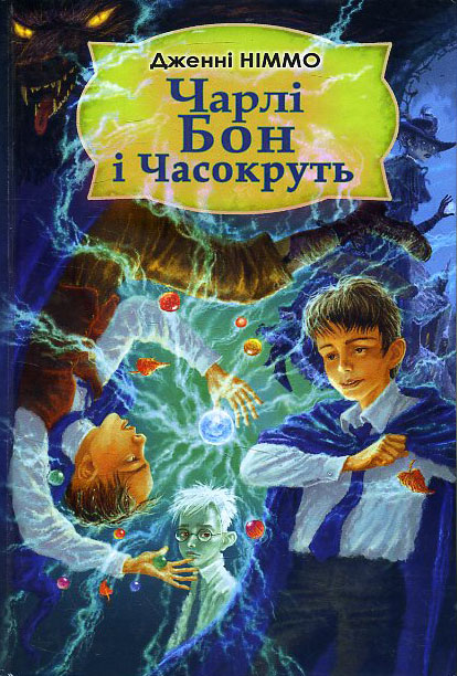 

Чарлі Бон і Часокруть: Роман - Дженні Німмо (978-617-07-0622-5)