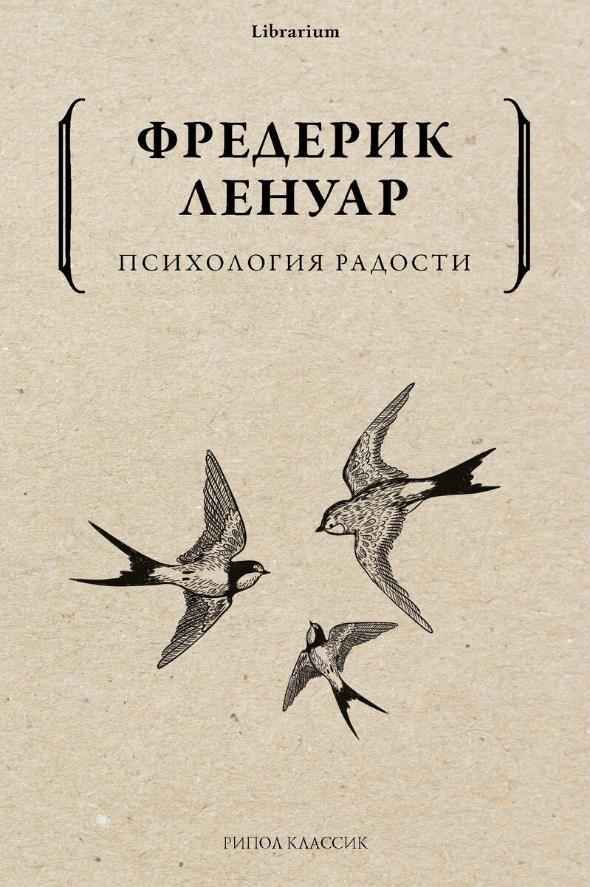

Психология радости - Фредерик Ленуар (978-5-386-14180-6)
