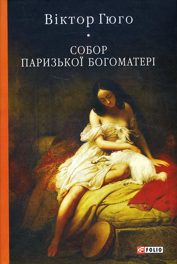 

Собор Паризької Богоматері - Віктор Гюго (978-966-03-9199-4)