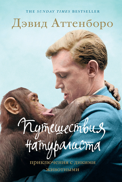 

Путешествия натуралиста. Приключения с дикими животными - Дэвид Аттенборо (978-5-389-14057-8)