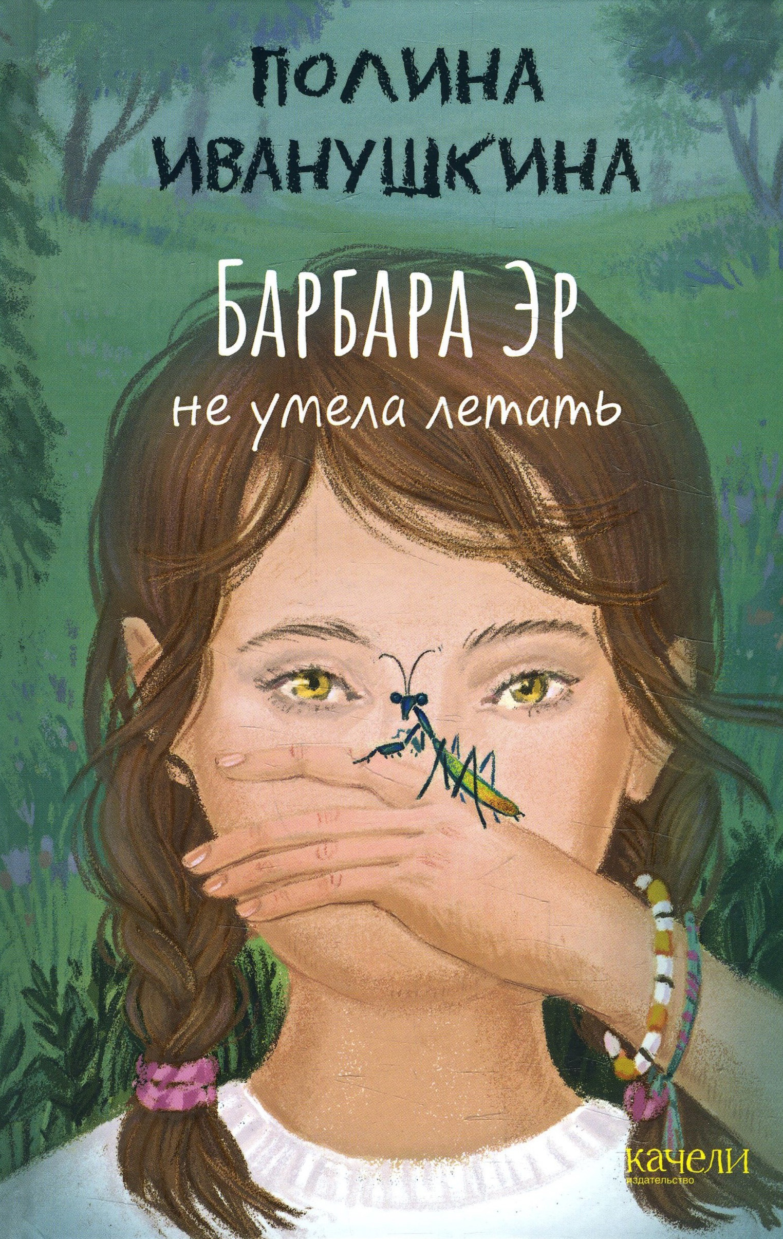 

Барбара Эр не умела летать - Полина Иванушкина (978-5-907302-11-2)