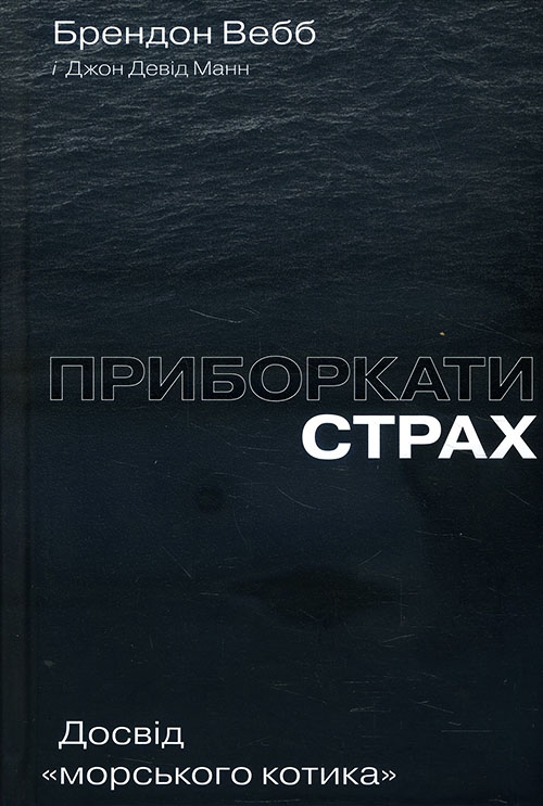 

Приборкати страх. Досвід «морського котика» - Брендон Вебб, Джон Девід Манн (978-617-7544-38-7)