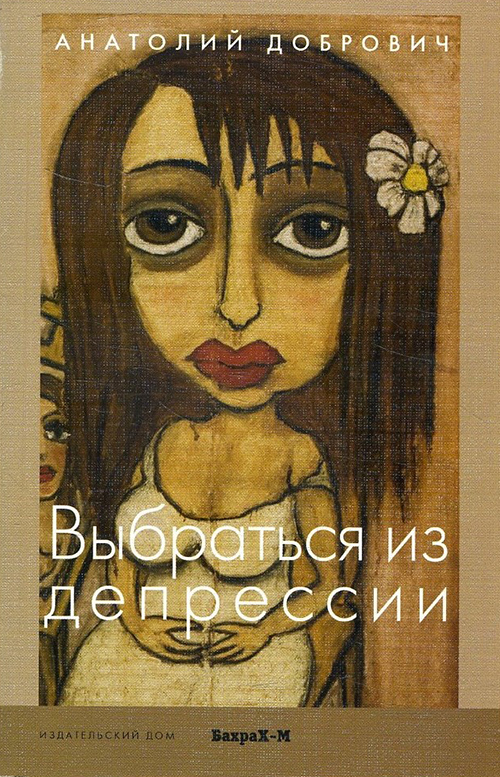 

Выбраться из депрессии - Анатолий Добрович (978-5-9464-8088-8)