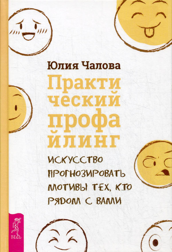 

Практический профайлинг. Искусство прогнозировать мотивы тех, кто рядом с вами - Юлия Чалова (978-5-9573-3398-2)