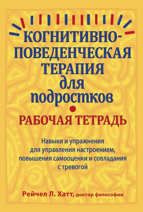 

Когнитивно-поведенческая терапия для подростков. Рабочая тетрадь - Рейчел Хатт (978-5-907203-69-3)