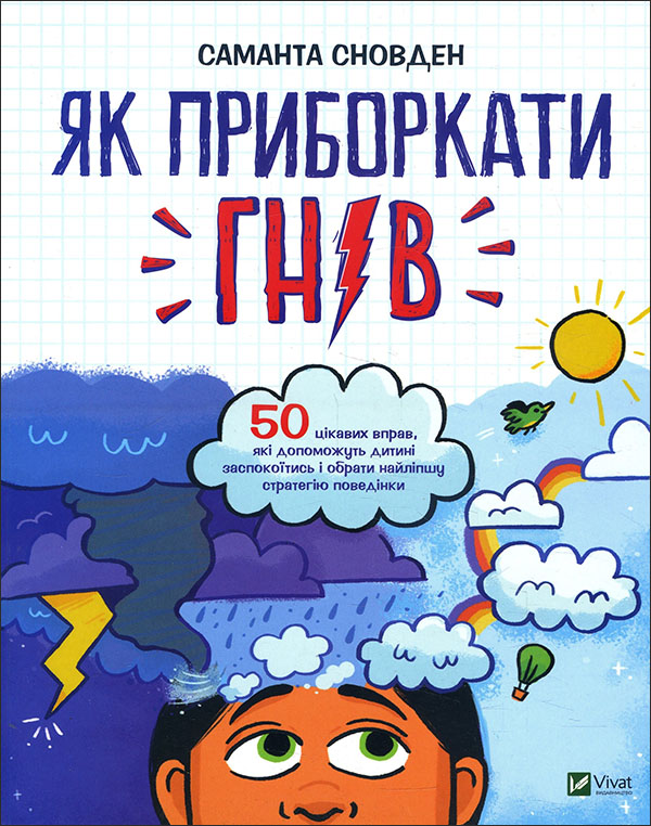 

Як приборкати гнів - Саманта Сновден (978-966-982-289-5)