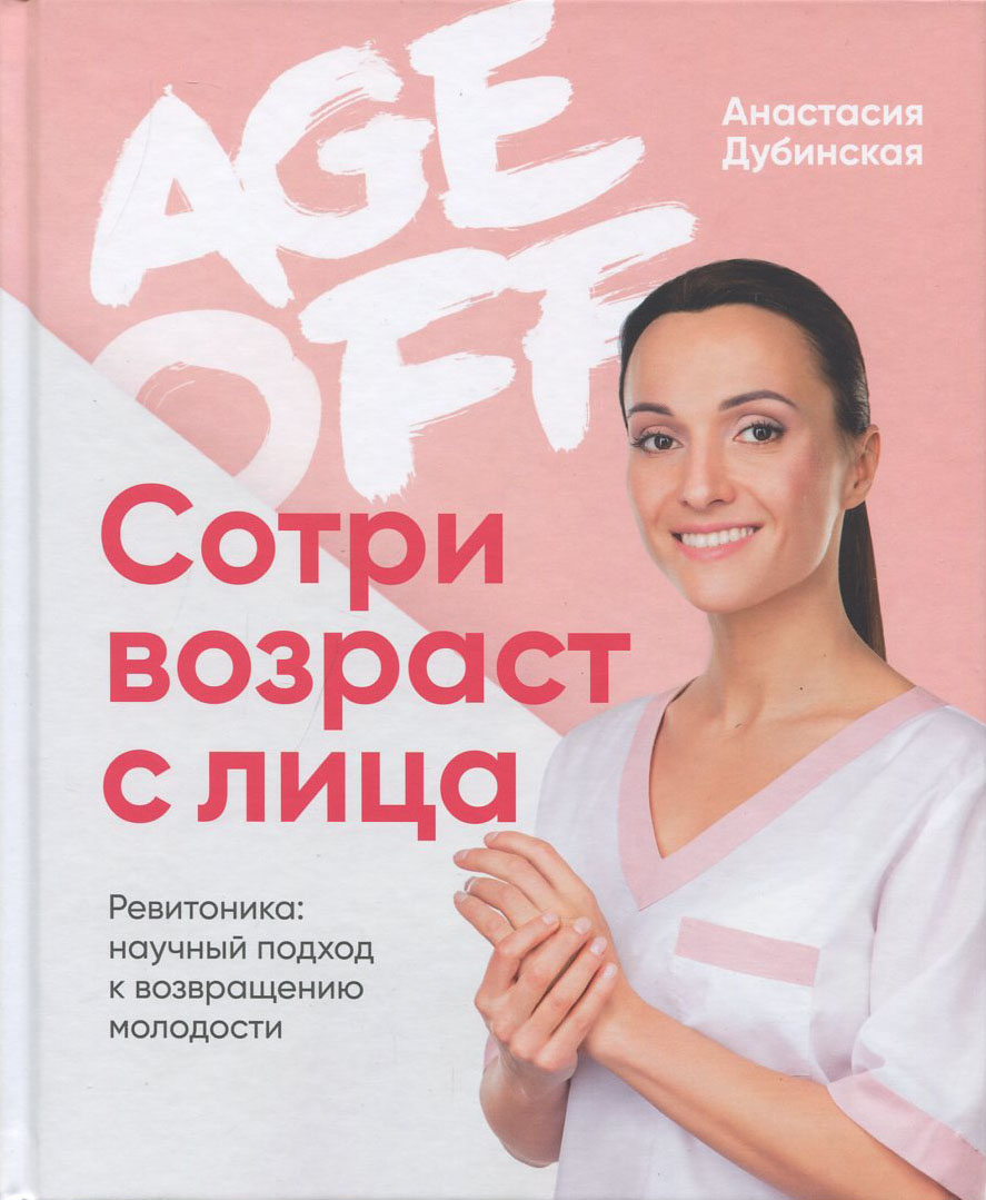 

Age off. Сотри возраст с лица. Ревитоника: научный подход к возвращению молодости - Анастасия Дубинская (978-966-993-791-9)