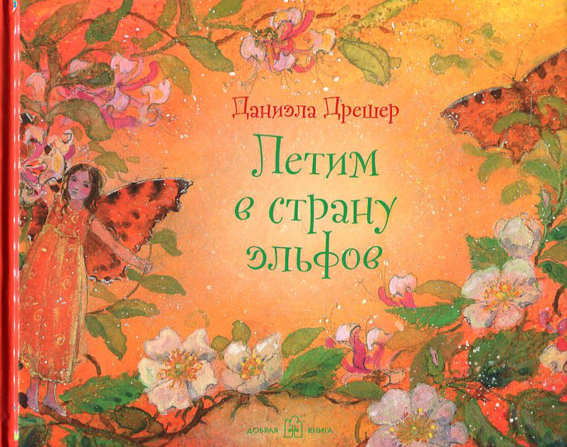 

Летим в страну эльфов - Даниэла Дрешер (978-5-98124-777-4)