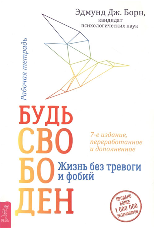 

Будь свободен. Жизнь без тревоги и фобий. Рабочая тетрадь - Эдмунд Борн (978-5-9573-3717-1)