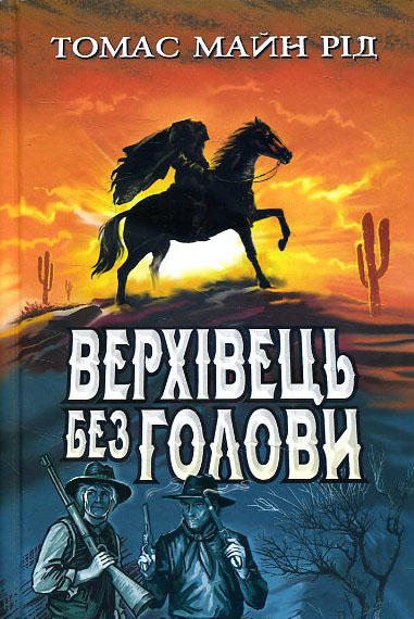 

Верхівець без голови: Дивовижна техаська історія - Майн Рід (978-617-07-0770-3)