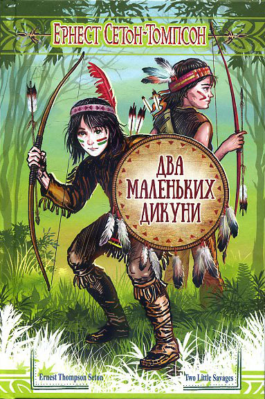 

Два маленьких дикуни: Повість - Ернест Сетон-Томпсон (978-617-07-0533-4)