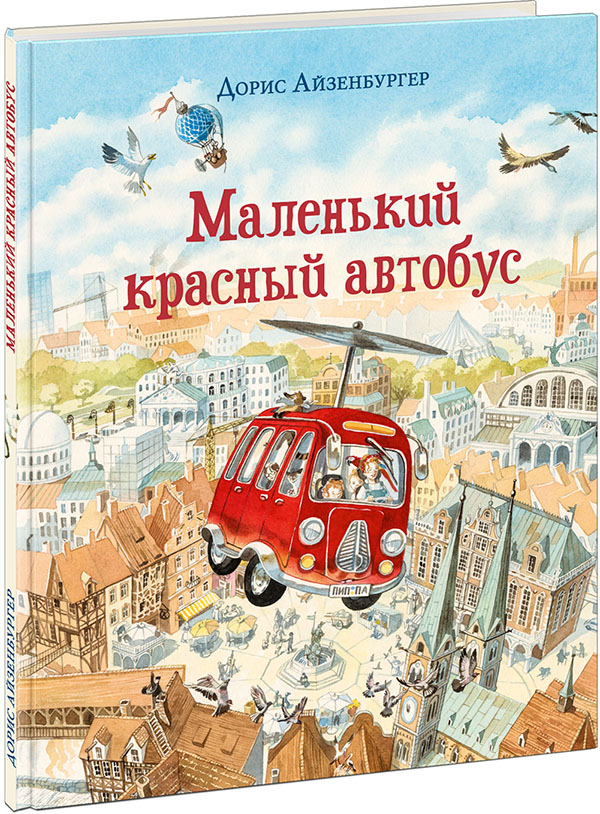 

Маленький красный автобус - Дорис Айзенбургер (978-5-4335-0904-7)