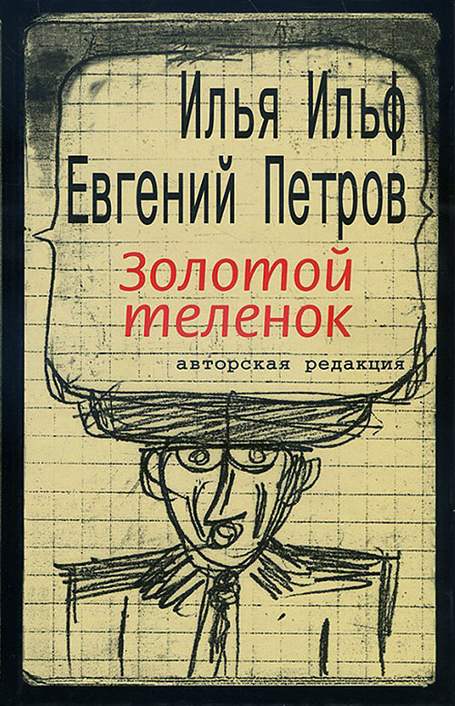 

Золотой теленок - Евгений Петров, Илья Ильф (978-5-7516-1306-8)