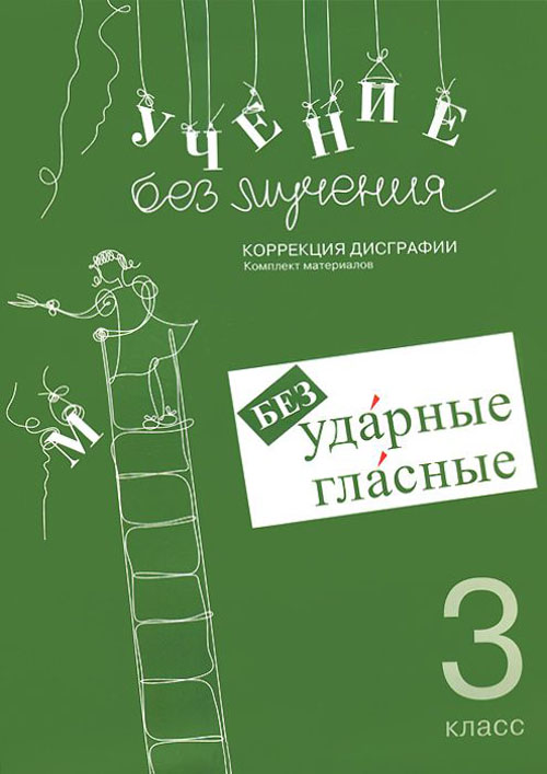 

Учение без мучения. Безударные гласные. Коррекция дисграфии. Рабочие материалы. 3 класс - Галина Зегебарт (978-5-98563-598-0)