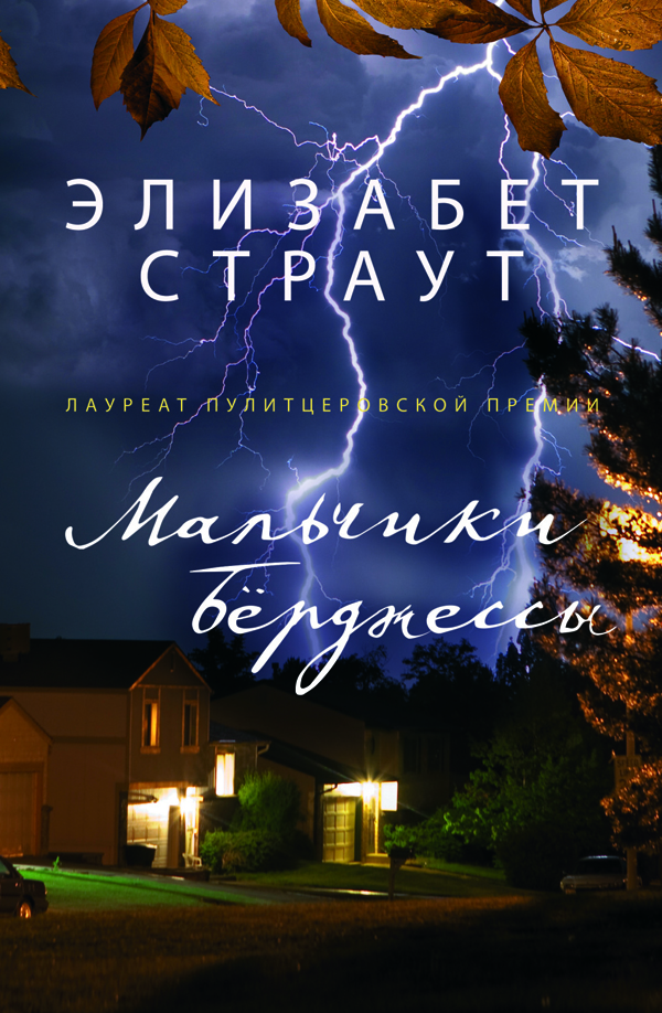 

Мальчики Бёрджессы - Элизабет Страут (978-5-86471-871-1)