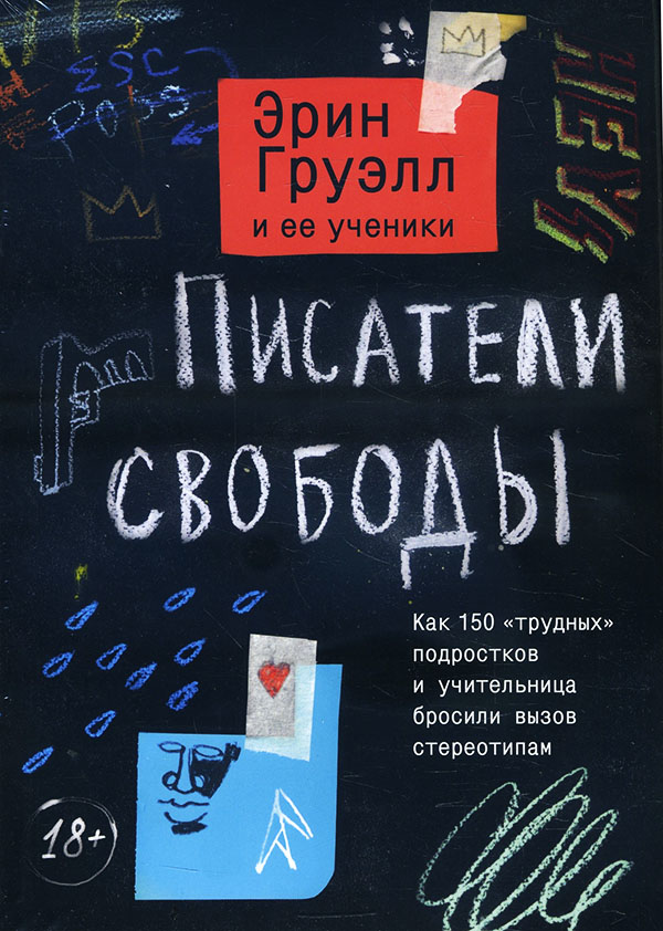 

Писатели свободы - Эрин Груэлл (978-5-00169-129-7)