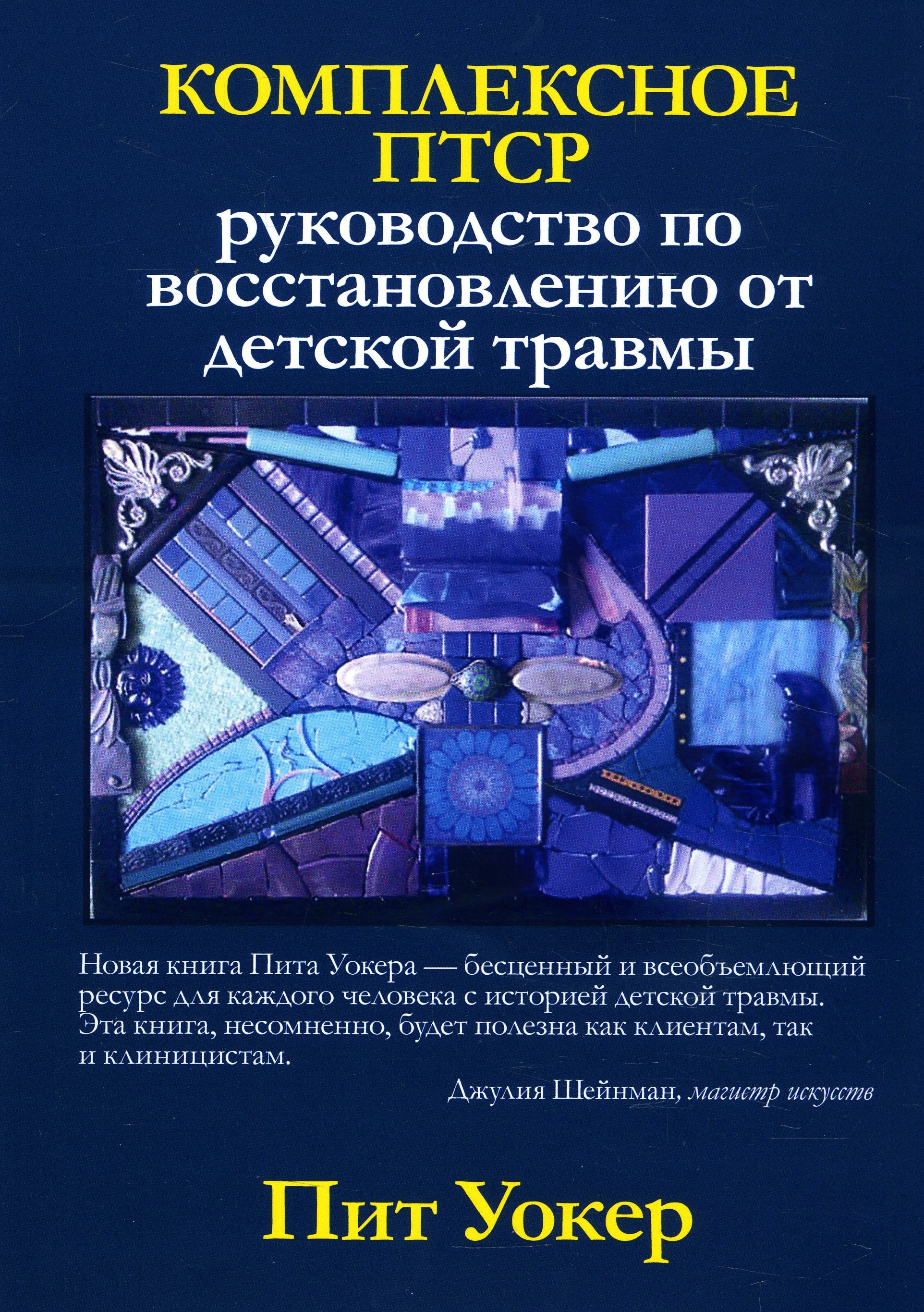 

Комплексное ПТСР. Руководство по восстановлению от детской травмы - Пит Уокер (978-5-907203-72-3)