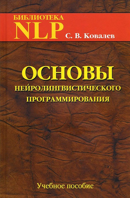 

Основы нейролингвистического программирования. Введение в человеческое совершенство - Сергей Ковалев (978-5-903881-51-2)