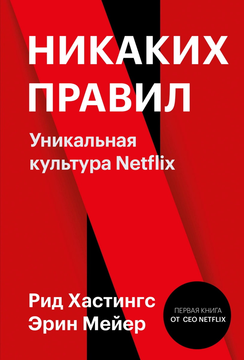 

Никаких правил. Уникальная культура Netflix - Рид Хастингс (978-5-00169-145-7)