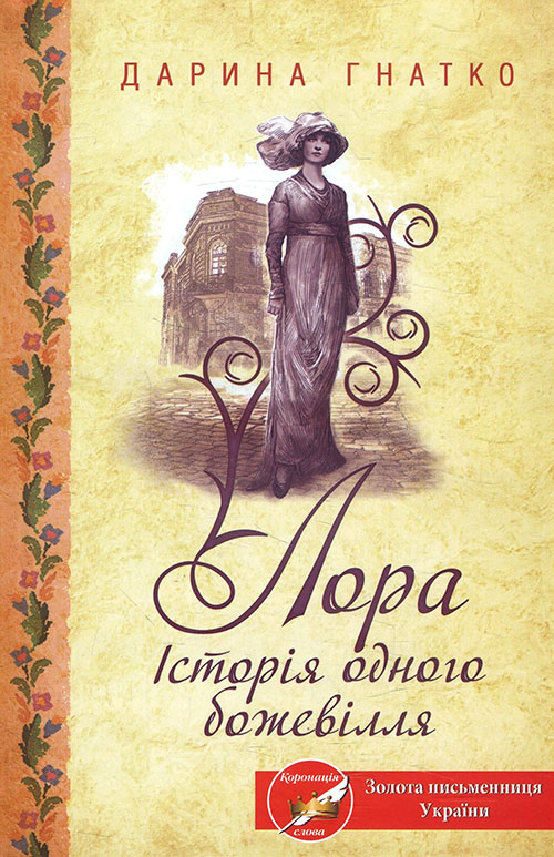 

Лора. Історія одного божевілля - Дарина Гнатко (978-617-12-8588-0)