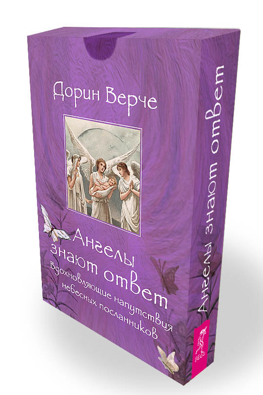 

Ангелы знают ответ. Вдохновляющие (44 карты) - Дорин Верче (978-5-9573-3678-5)