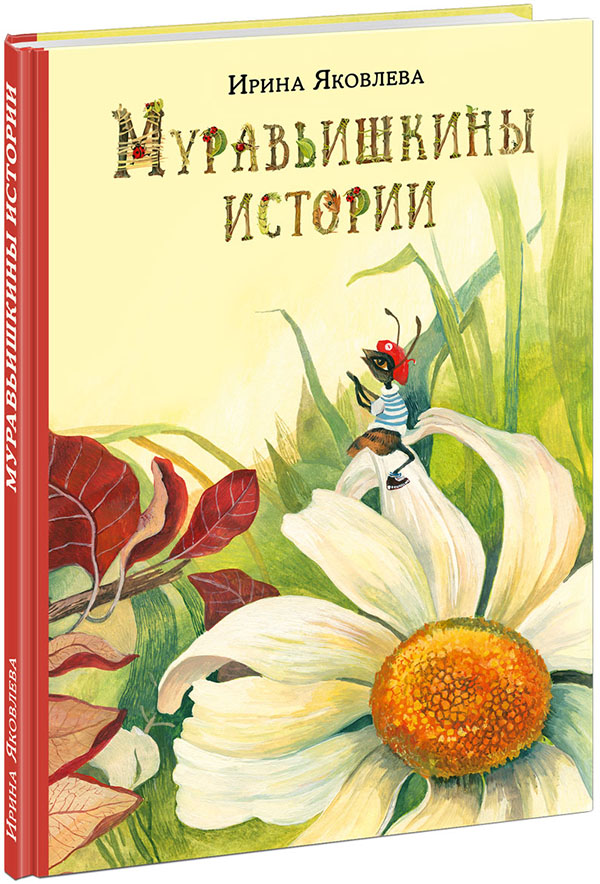 

Муравьишкины истории - Ирина Яковлева (978-5-4335-0777-7)