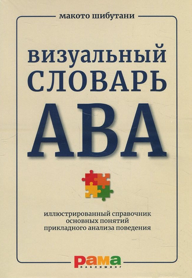 

Визуальный словарь АВА. Иллюстрированный справочник основных понятий прикладного анализа поведения - Макото Шибутани (978-5-91743-094-2)