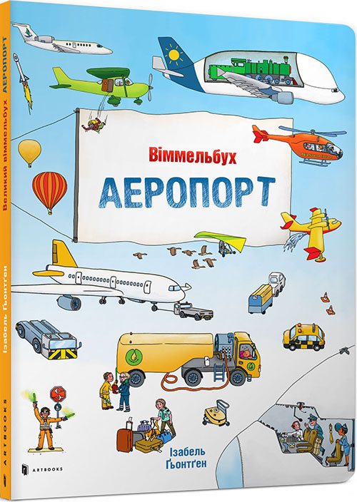 

Аеропорт. Міні віммельбух - Ізабель Гьонтген (978-617-7395-79-8)