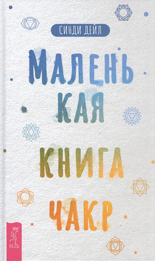 

Маленькая книга чакр - Синди Дейл (978-5-9573-3761-4)