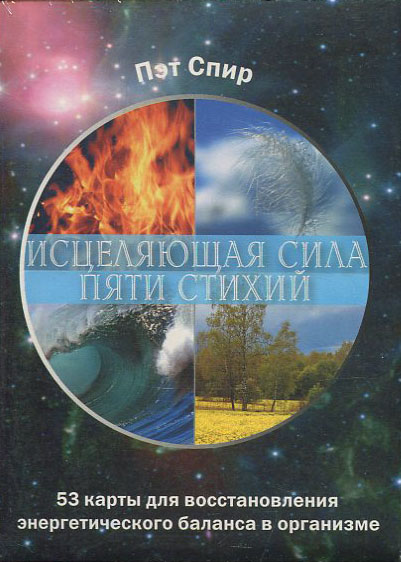 

Исцеляющая сила пяти стихий (53 карты в картонной коробке, брошюра с инструкцией) - Пэт Спир (978-985-15-0390-8)