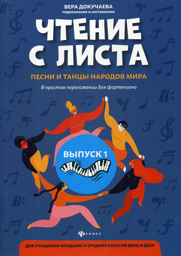 

Чтение с листа: песни и танцы народов мира в простом переложении для фортепиано. Выпуск 1 - (979-0-66003-663-1)