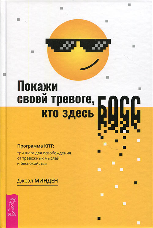 

Покажи своей тревоге, кто здесь босс. Программа КПТ. Три шага для освобождения от тревожных мыслей - Джоэл Минден (978-5-9573-3701-0)