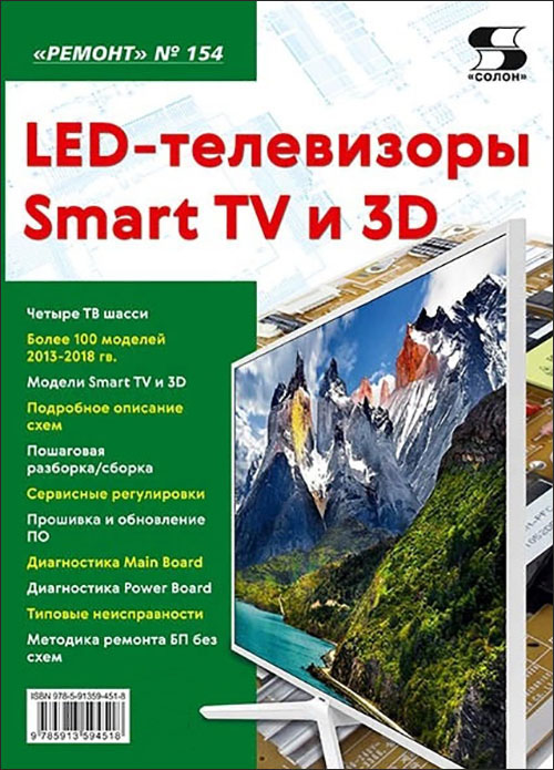 

LED-телевизоры Smart TV и 3D. «Ремонт». Выпуск № 154 - (978-5-91359-451-8)