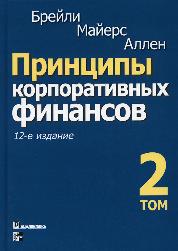 

Принципы корпоративных финансов. Том 2 - Ричард Брейли (978-5-907114-10-4)