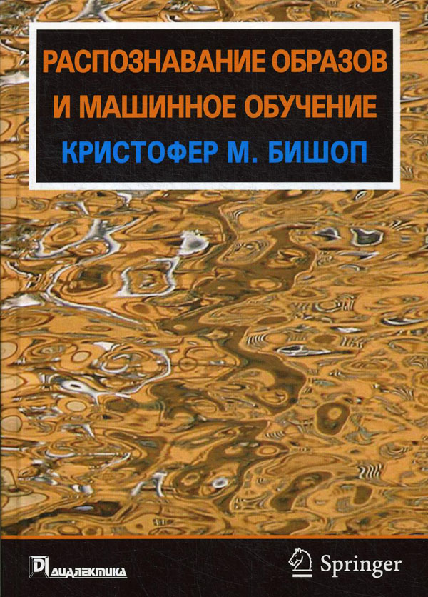 

Распознавание образов и машинное обучение - Кристофер Бишоп (978-5-907144-55-2)