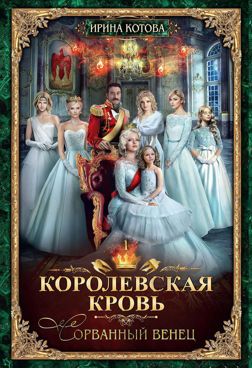 

Королевская кровь-1. Сорванный венец - Ирина Котова (978-5-517-00807-7)